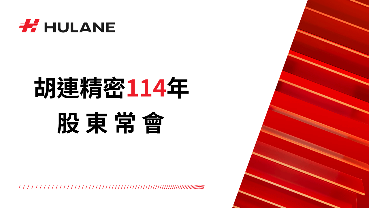 2025年6月26日 胡連精密股東常會